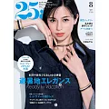 (日文雜誌) 25ans 8月號/2024第539期 (電子雜誌)