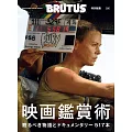 BRUTUS 特別編集 合本 映画鑑賞術 (電子雜誌)