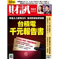 財訊雙週刊 2024/7/18第716期 (電子雜誌)