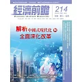 經濟前瞻 7月號/2024第214期 (電子雜誌)