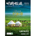 《中國旅遊》 7月號/2024第529期 (電子雜誌)