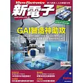 新電子科技 08月號/2024第461期 (電子雜誌)