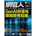 網管人 08月號/2024第223期 (電子雜誌)