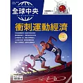 全球中央 8月號/2024第188期 (電子雜誌)