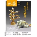 典藏古美術 8月號/2024第383期 (電子雜誌)