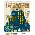 互動日本語[有聲版]：【生活、實用】聽說讀寫四大技巧一應俱全 2024年8月號第92期 (電子雜誌)