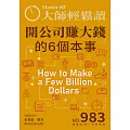 大師輕鬆讀 開公司賺大錢的6個本事第983期 (電子雜誌)