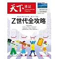 天下雜誌 2024/8/7第804期 (電子雜誌)