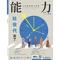 能力雜誌 8月號/2024第822期 (電子雜誌)