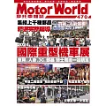 摩托車雜誌Motorworld 9月號/2024第470期 (電子雜誌)