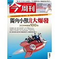 今周刊 2024/8/21第1444期 (電子雜誌)