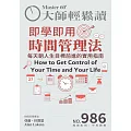 大師輕鬆讀 即學即用時間管理法第986期 (電子雜誌)