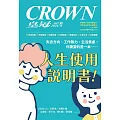 皇冠雜誌 人生使用說明書！第847期 (電子雜誌)