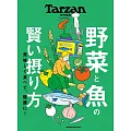 Tarzan 特別編集 野菜と魚の賢い摂り方 (電子雜誌)