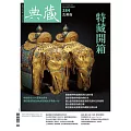 典藏古美術 9月號/2024第384期 (電子雜誌)