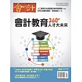 會計研究月刊 9月號/2024第466期 (電子雜誌)