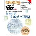 哈佛商業評論全球中文版 2024/9/1第2409期 (電子雜誌)