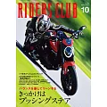 (日文雜誌)RIDERS CLUB 10月號/2024第606期 (電子雜誌)