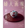 (日文雜誌) 婦人畫報 10月號/2024第1455期 (電子雜誌)