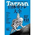 Tarzan 2024年9月26日号 No.887増刊 [自体重トレ大全141] (電子雜誌)