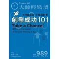 大師輕鬆讀 創業成功101第989期 (電子雜誌)