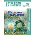 經濟前瞻 9月號/2024第215期 (電子雜誌)