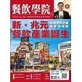 餐飲學院雜誌 04月號/2024第36期 (電子雜誌)