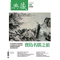 典藏古美術 10月號/2024第385期 (電子雜誌)