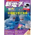 新電子科技 10月號/2024第463期 (電子雜誌)