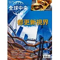 全球中央 10月號/2024第190期 (電子雜誌)