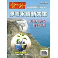 會計研究月刊 10月號/2024第467期 (電子雜誌)