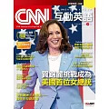 CNN互動英語[有聲版]：【時事、新知】開始英語世界的大門 2024年10月號第289期 (電子雜誌)