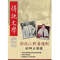 傳記文學 10月號/2024第749期 (電子雜誌)