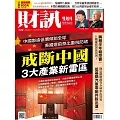 財訊雙週刊 2024/10/10第722期 (電子雜誌)