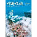 《中國旅遊》 9月號/2024第531期 (電子雜誌)