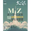 文訊 10月號/2024第468期 (電子雜誌)