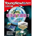 少年牛頓 10月號/ 2024第241期 (電子雜誌)