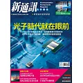 新通訊元件 11月號/2024第285期 (電子雜誌)