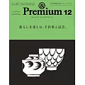 &Premium 2024年12月号 [暮らしを楽しむ、手仕事と民芸。] (電子雜誌)