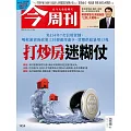 今周刊 2024/10/30第1454期 (電子雜誌)