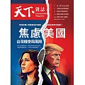 天下雜誌 2024/10/30(精華版)第810期 (電子雜誌)