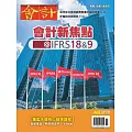 會計研究月刊 11月號/2024第468期 (電子雜誌)