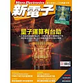 新電子科技 11月號/2024第464期 (電子雜誌)