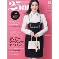 (日文雜誌) 25ans 12月號/2024第543期 (電子雜誌)