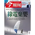 今周刊 2024/11/6第1455期 (電子雜誌)