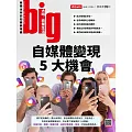 big大時商業誌 自媒體變現5大機會第99期 (電子雜誌)