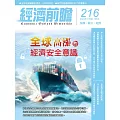 經濟前瞻 11月號/2024第216期 (電子雜誌)