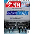 今周刊 2024/11/20(精華版)第1457期 (電子雜誌)