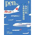 pen tw國際中文版 9月號/2024第4期 (電子雜誌)