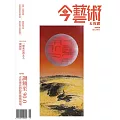 今藝術&投資 12月號/2024第387期 (電子雜誌)